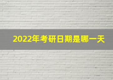 2022年考研日期是哪一天