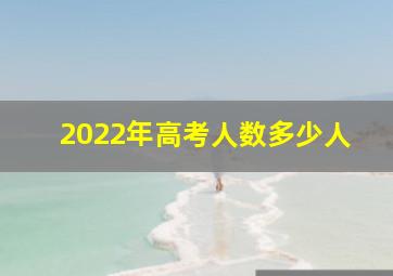 2022年高考人数多少人