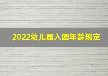 2022幼儿园入园年龄规定