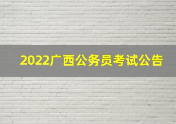 2022广西公务员考试公告