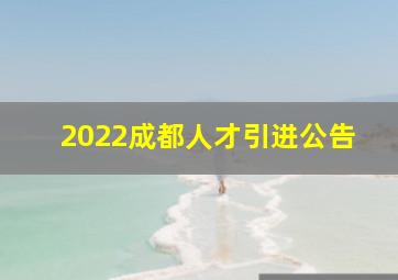 2022成都人才引进公告