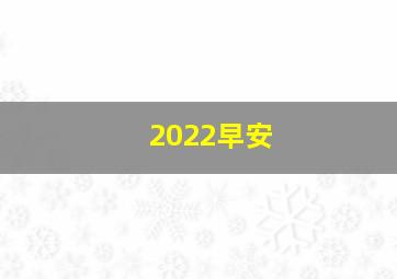 2022早安