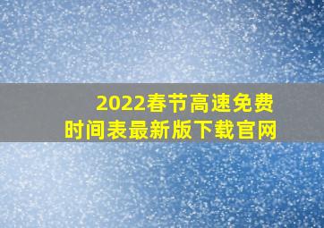 2022春节高速免费时间表最新版下载官网