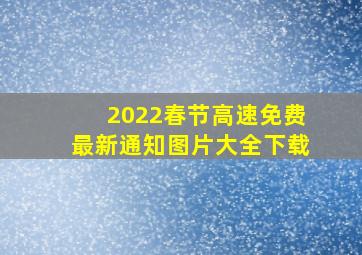 2022春节高速免费最新通知图片大全下载