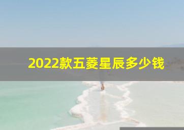 2022款五菱星辰多少钱