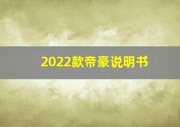 2022款帝豪说明书