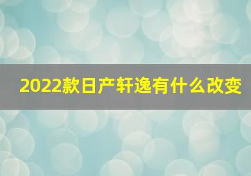 2022款日产轩逸有什么改变