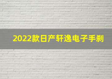 2022款日产轩逸电子手刹