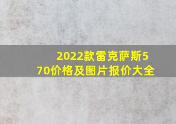 2022款雷克萨斯570价格及图片报价大全