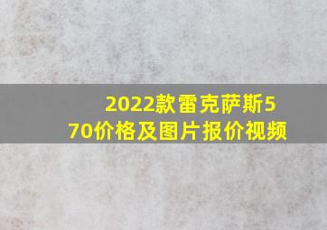 2022款雷克萨斯570价格及图片报价视频