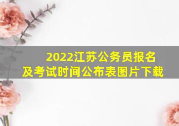 2022江苏公务员报名及考试时间公布表图片下载