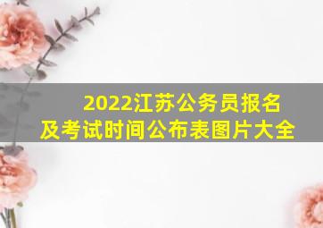 2022江苏公务员报名及考试时间公布表图片大全