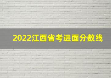 2022江西省考进面分数线