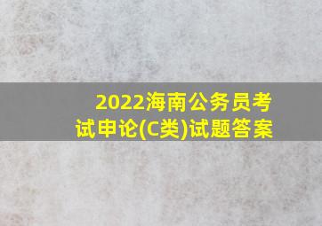 2022海南公务员考试申论(C类)试题答案