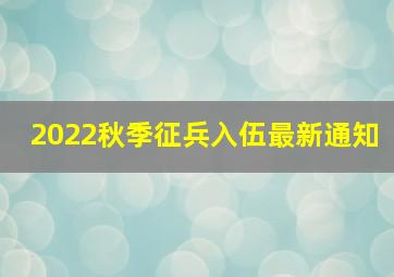 2022秋季征兵入伍最新通知