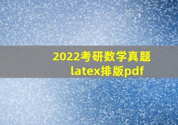 2022考研数学真题latex排版pdf