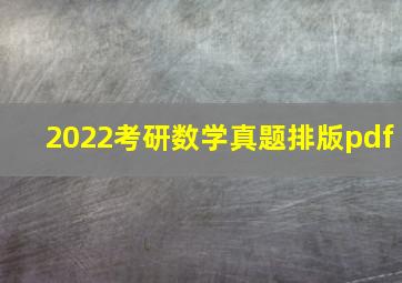 2022考研数学真题排版pdf