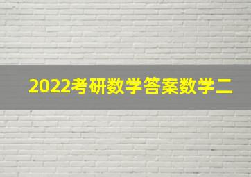 2022考研数学答案数学二