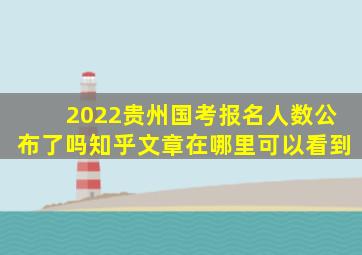 2022贵州国考报名人数公布了吗知乎文章在哪里可以看到