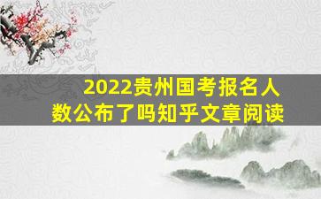 2022贵州国考报名人数公布了吗知乎文章阅读