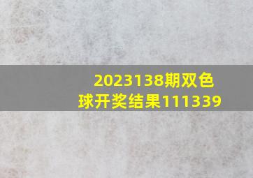 2023138期双色球开奖结果111339