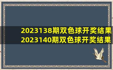 2023138期双色球开奖结果2023140期双色球开奖结果