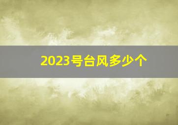 2023号台风多少个