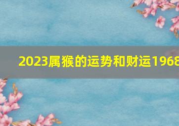 2023属猴的运势和财运1968