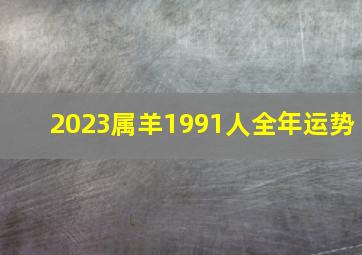 2023属羊1991人全年运势