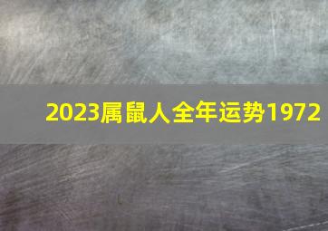 2023属鼠人全年运势1972