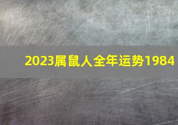 2023属鼠人全年运势1984