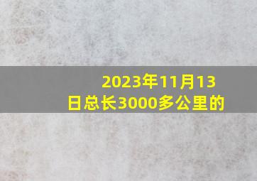 2023年11月13日总长3000多公里的