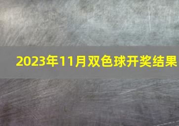 2023年11月双色球开奖结果