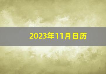 2023年11月日历