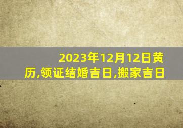 2023年12月12日黄历,领证结婚吉日,搬家吉日