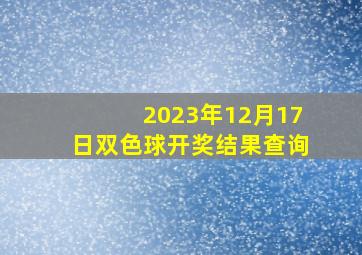 2023年12月17日双色球开奖结果查询