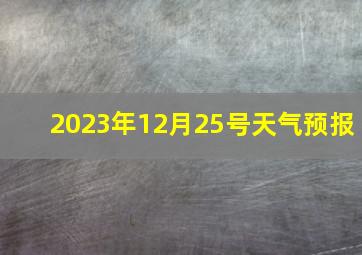 2023年12月25号天气预报