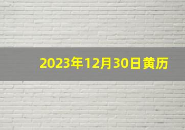 2023年12月30日黄历