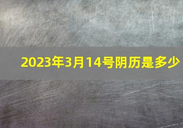 2023年3月14号阴历是多少