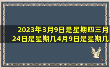 2023年3月9日是星期四三月24日是星期几4月9日是星期几