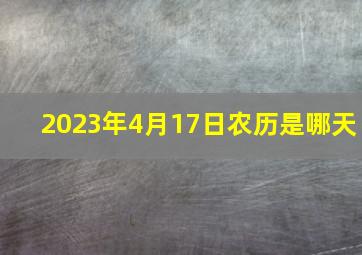 2023年4月17日农历是哪天