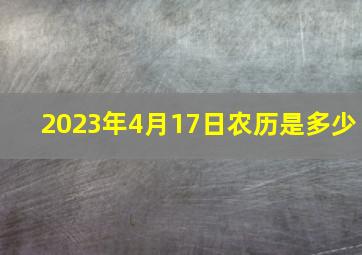 2023年4月17日农历是多少