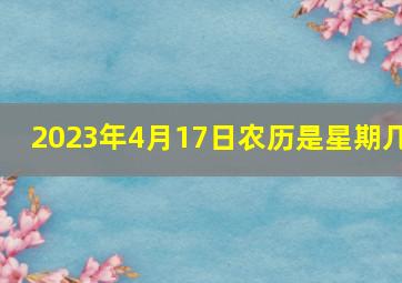 2023年4月17日农历是星期几