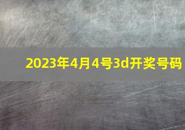 2023年4月4号3d开奖号码