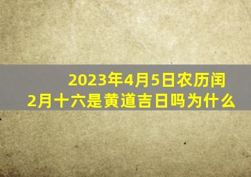 2023年4月5日农历闰2月十六是黄道吉日吗为什么