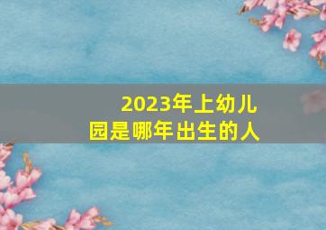 2023年上幼儿园是哪年出生的人