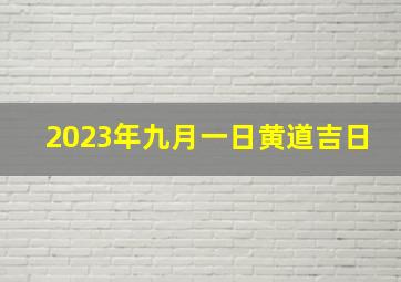 2023年九月一日黄道吉日