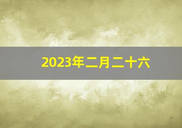 2023年二月二十六