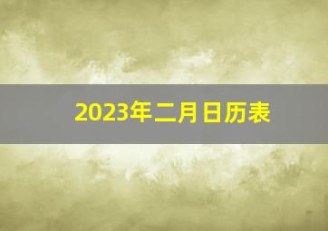 2023年二月日历表