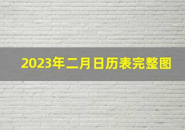 2023年二月日历表完整图